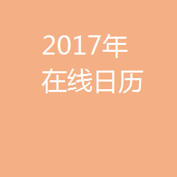 2017在线日历表,可以复制到excel 和 word中编辑 打印