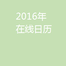 2016在线日历表,可以复制到excel 和 word中编辑 打印