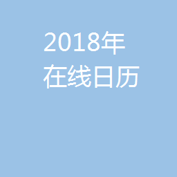 2018在线日历表,可以复制到excel 和 word中编辑 打印