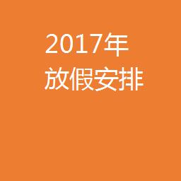 2017年放假安排时间图表