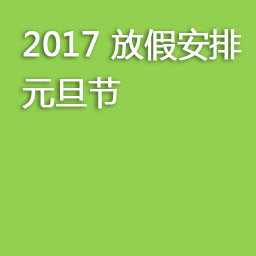 2017元旦放假安排-2017年元旦节放假时间公告