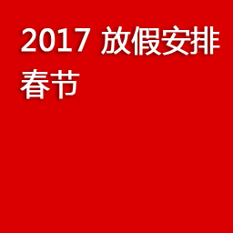 2017春节放假安排-2017年春节放假时间公告