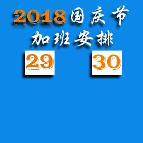 2018年国庆放假前加班安排及规定