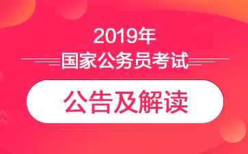 2019年国考职位表及报名入口