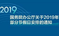 国务院办公厅关于2019年部分节假日安排的通知