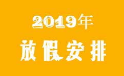 2019年放假安排时间图表