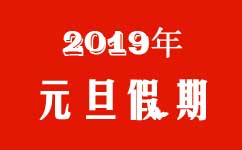 2019年元旦放假安排及加班薪资