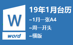 2019年1月台历完美打印在A4一张纸word版