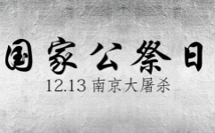 南京大屠杀纪念日是哪一天