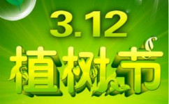 2019年植树节是几月几日