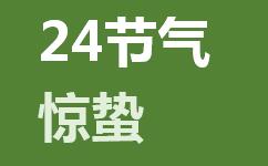 惊蛰是什么意思？有什么习俗？【惊蛰读音JingZhe】