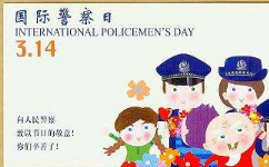 国际警察日是什么时候？国际警察日的由来是什么？