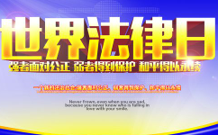 2019年什么时候是世界法律日？为什么成立世界法律日？世界法律日的主题是什么？