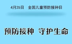 全国儿童预防接种宣传日