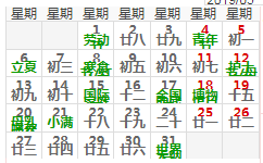 5月有什么节日？让日历表告诉您。