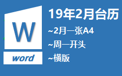 2019年2月台历完美打印在A4一张纸word版