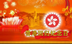 2019年香港回归日是多久？今年是香港回归多少年？