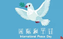 国际和平日是多久?国际和平日的由来是什么？