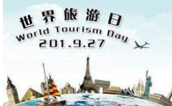 世界旅游日是多久?世界旅游日的由来是什么？