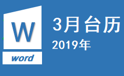 2019年3月台历完美打印在A4一张纸下载