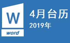 2019年4月台历完美打印在A4一张纸下载