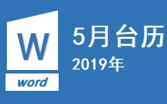 2019年5月台历完美打印在A4一张纸下载