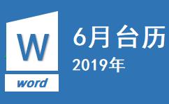 2019年6月台历完美打印在A4一张纸下载