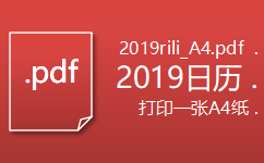 【2019rili_A4.pdf】2019年日历表A4高清免费打印版PDF文件下载