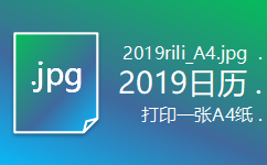 【2019rili_A4.jpg】2019年日历表免费高清图片打印版下载(完美适配A4全年一页)