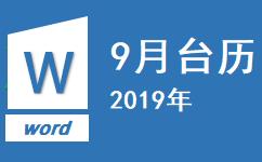 2019年9月台历完美打印在A4一张纸下载