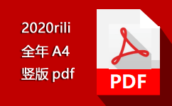 【2020rili_PDF.pdf】2020年日历表PDF下载完美打印在A4一张纸
