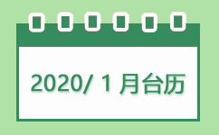 【2020rili_1yue.xls】2020年1月日历表A4打印版下载